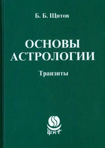 Борис Щитов - Основы астрологии. Транзиты обложка книги