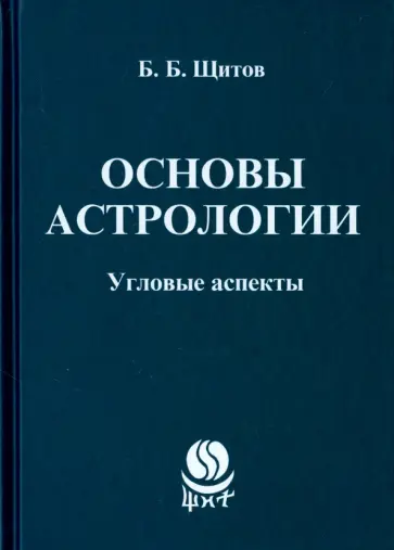 Борис Щитов - Основы астрологии. Угловые аспекты обложка книги