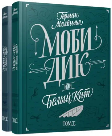 Герман Мелвилл - Моби Дик, или Белый кит. В 2-х томах Герман Мелвилл - Моби Дик, или Белый кит. В 2-х томах обложка книги