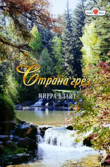 Мирра Блайт - Страна грез обложка книги