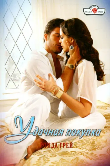 Ронда Грей - Удачная покупка обложка книги