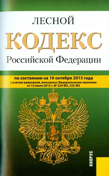 Лесной кодекс Российской Федерации по состоянию на 10.10.15 г. обложка книги