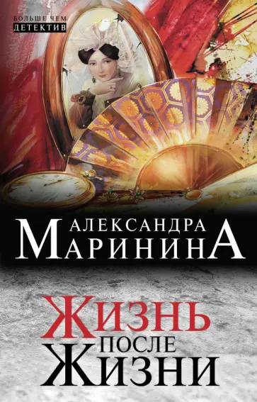 Александра Маринина - Жизнь после Жизни Александра Маринина - Жизнь после Жизни обложка книги