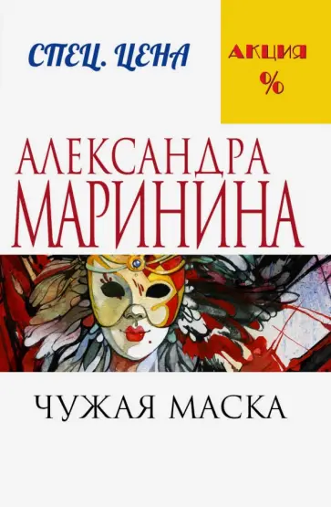 Александра Маринина - Чужая маска обложка книги