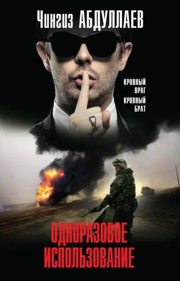Чингиз Абдуллаев - Одноразовое использование обложка книги