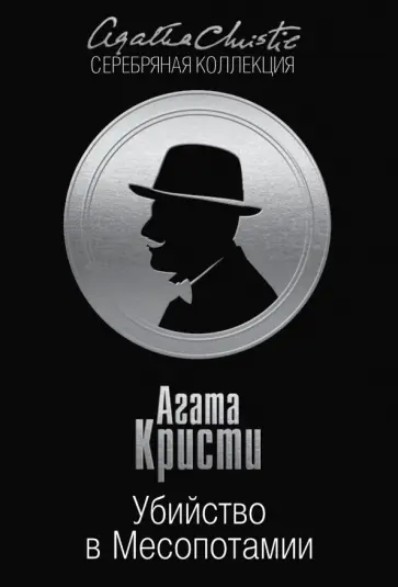 Агата Кристи - Убийство в Месопотамии обложка книги