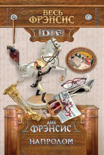 Дик Фрэнсис - Напролом обложка книги