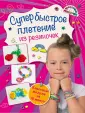 ПОДЕЛКИ ИЗ РЕЗИНОК