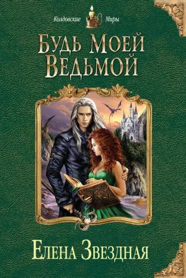 Елена Звездная - Будь моей ведьмой обложка книги