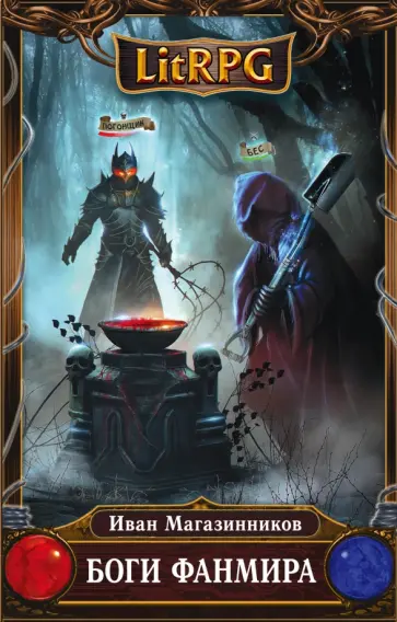 Иван Магазинников - Боги Фанмира обложка книги