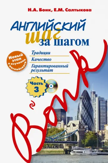 Бонк, Салтыкова - Английский шаг за шагом. Часть 3 (+CD) Бонк, Салтыкова - Английский шаг за шагом. Часть 3 (+CD) обложка книги