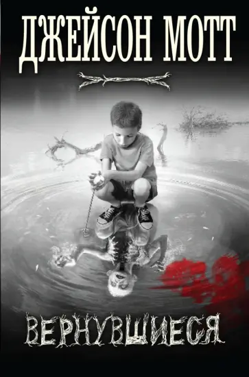Джейсон Мотт - Вернувшиеся Джейсон Мотт - Вернувшиеся обложка книги