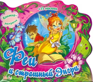 Е. Тищенко - Феи и страшный Энгри Е. Тищенко - Феи и страшный Энгри обложка книги