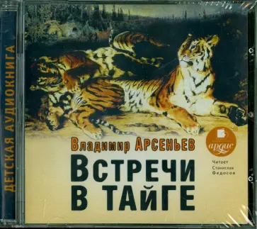 Владимир Арсеньев - Встречи в тайге (CDmp3) обложка книги