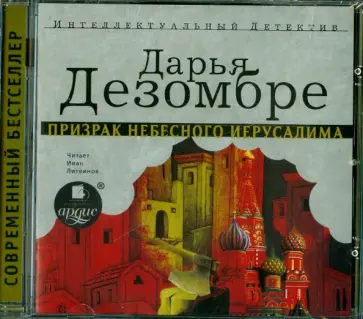 Дарья Дезомбре - Призрак небесного Иерусалима (CDmp3) обложка книги