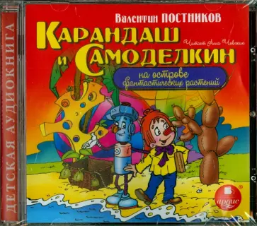 Валентин Постников - Карандаш и Самоделкин на острове фантастических  растений (CDmp3) обложка книги