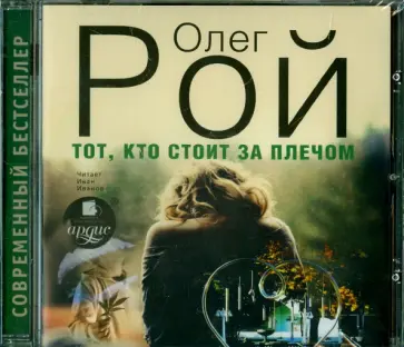 Олег Рой - Тот, кто стоит за плечом (CDmp3) Олег Рой - Тот, кто стоит за плечом (CDmp3) обложка книги