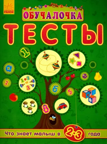 Что знает малыш в 2-3 года. Тесты обложка книги