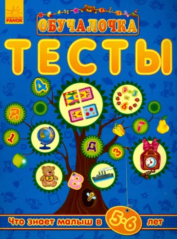 Что знает малыш в 5-6 лет. Тесты обложка книги
