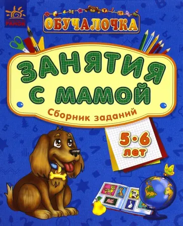 Обучалочка. Занятия с мамой. Сборник заданий. 5-6 лет обложка книги