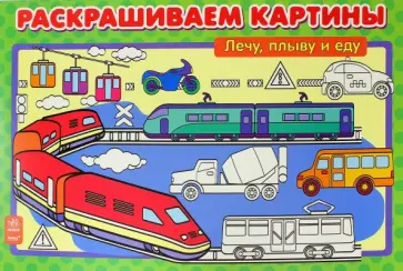 Лечу, плыву и еду. Раскрашиваем картины обложка книги