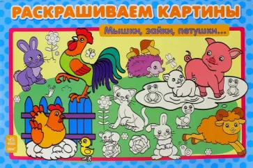 Мышки, зайки, петушки. Раскрашиваем картины обложка книги