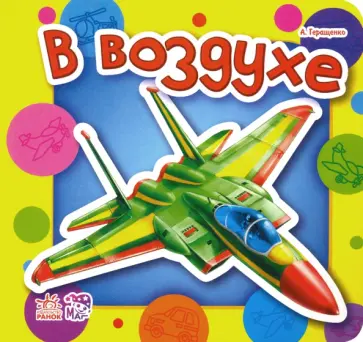 Анна Геращенко - В воздухе Анна Геращенко - В воздухе обложка книги