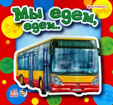 Ирина Солнышко - Мы едем, едем обложка книги