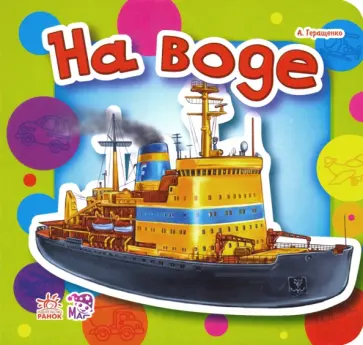 Анна Геращенко - На воде Анна Геращенко - На воде обложка книги