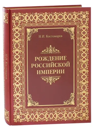 Николай Костомаров - Рождение Российской империи. Русская история в жизнеописаниях ее главнейших деятелей обложка книги