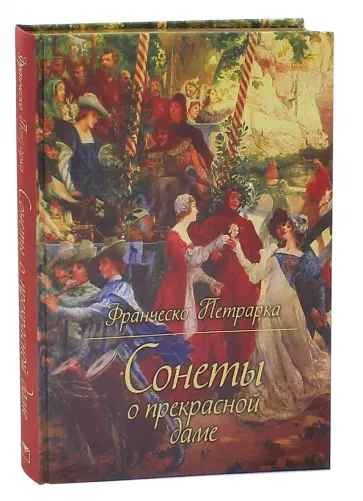 Франческо Петрарка - Сонеты о прекрасной даме Франческо Петрарка - Сонеты о прекрасной даме обложка книги