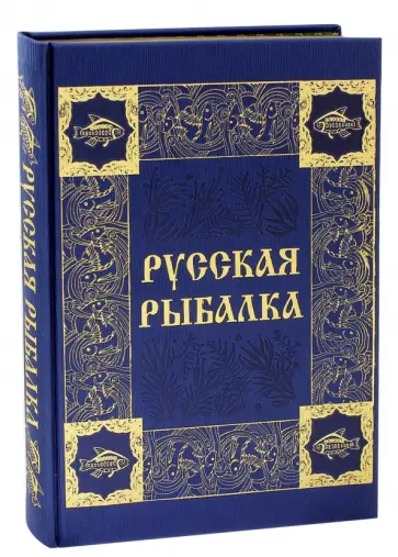 Русская рыбалка Русская рыбалка обложка книги