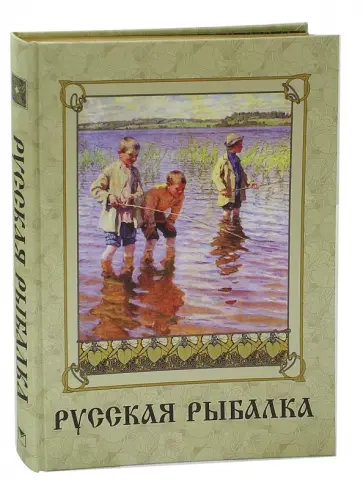Русская рыбалка (шелк) Русская рыбалка (шелк) обложка книги