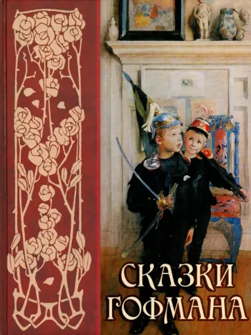 Гофман Эрнст Теодор Амадей - Сказки Э. Т. А. Гофмана Гофман Эрнст Теодор Амадей - Сказки Э. Т. А. Гофмана обложка книги