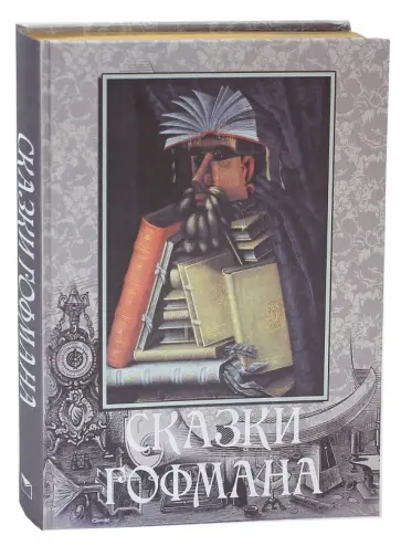 Гофман Эрнст Теодор Амадей - Сказки Э.Т.А. Гофмана Гофман Эрнст Теодор Амадей - Сказки Э.Т.А. Гофмана обложка книги