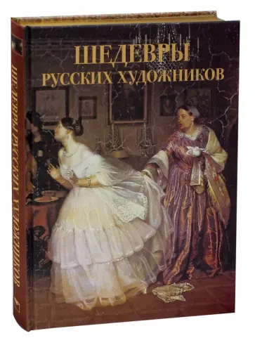 Елена Евстратова - Шедевры русских художников обложка книги