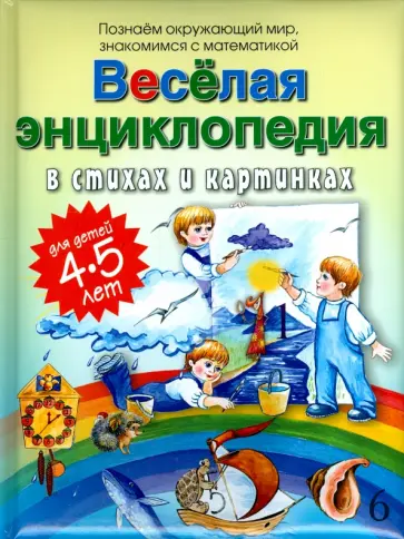 Андрей Богдарин - Веселая энциклопедия в стихах и картинках Андрей Богдарин - Веселая энциклопедия в стихах и картинках обложка книги