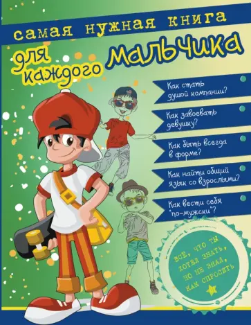 Дарья Ермакович - Самая нужная книга для каждого мальчика. Все, что ты хотел знать, но не знал, как спросить обложка книги