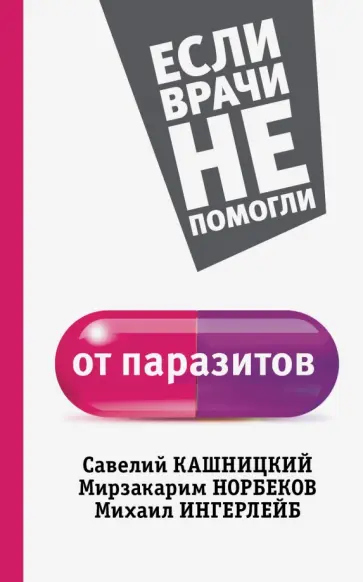 Светлана Кузина - От паразитов обложка книги