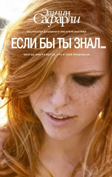 Эльчин Сафарли - Если бы ты знал Эльчин Сафарли - Если бы ты знал обложка книги