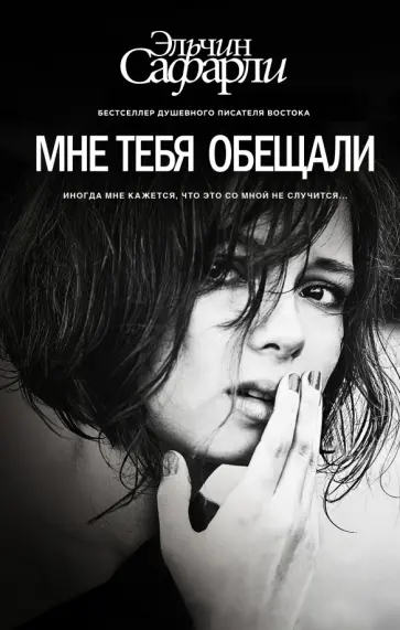 Эльчин Сафарли - Мне тебя обещали Эльчин Сафарли - Мне тебя обещали обложка книги