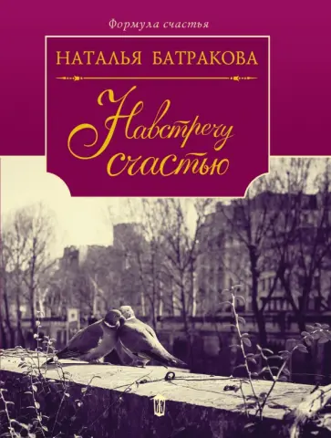 Наталья Батракова - Навстречу счастью обложка книги
