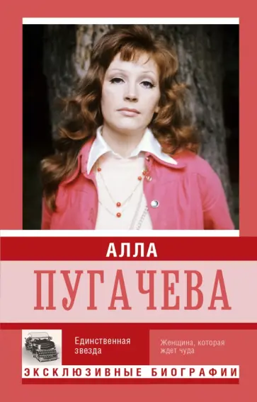 Екатерина Мишаненкова - Алла Пугачева. Единственная звезда Екатерина Мишаненкова - Алла Пугачева. Единственная звезда обложка книги
