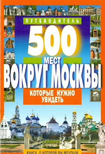 А. Хотенов - 500 мест вокруг Москвы, которые нужно увидеть А. Хотенов - 500 мест вокруг Москвы, которые нужно увидеть обложка книги