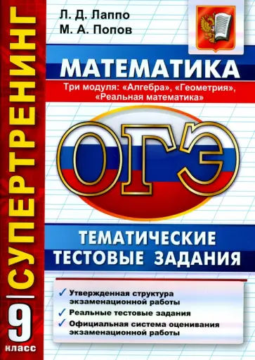 Лаппо, Попов - ОГЭ. 9 класс. Математика. 3 модуля. Тематические тестовые задания Лаппо, Попов - ОГЭ. 9 класс. Математика. 3 модуля. Тематические тестовые задания обложка книги