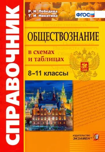 Лебедева, Никитина - Обществознание. 8-11 классы. Справочник в схемах и таблицах. ФГОС Лебедева, Никитина - Обществознание. 8-11 классы. Справочник в схемах и таблицах. ФГОС обложка книги