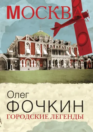 Олег Фочкин - Городские легенды обложка книги