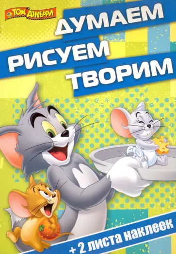 Том и Джерри. Думаем, рисуем, творим (№1412) обложка книги
