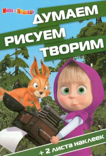 Маша и Медведь. Думаем, рисуем, творим (№1419) обложка книги