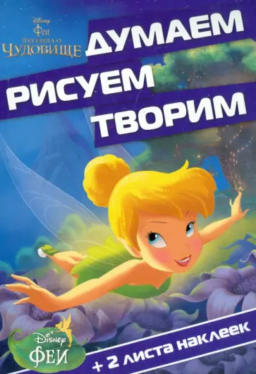 Феи и легенда о Чудовище. Думаем, рисуем, творим (№1416) обложка книги